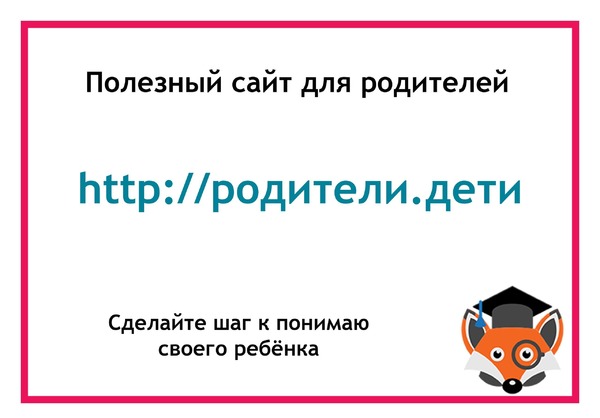 Внимание! Полезный сайт для родителей.